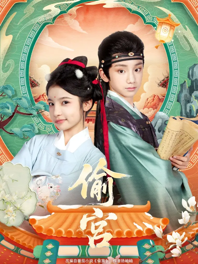 偷宫（72集）陈昱彤＆凌俊贤海报