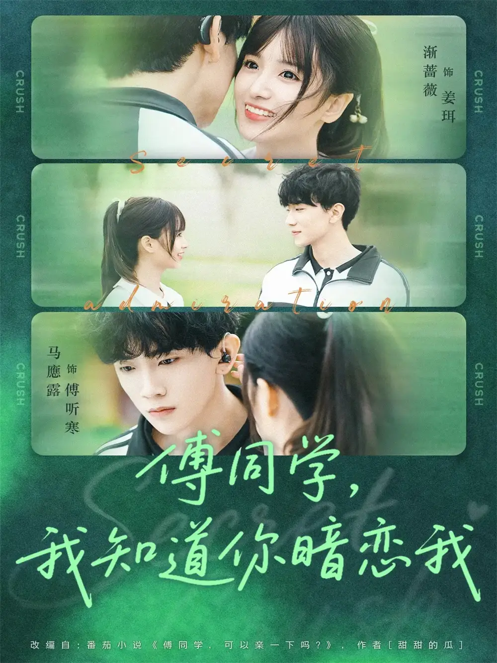 傅同学，我知道你暗恋我（59集）马應露＆渐蔷薇海报
