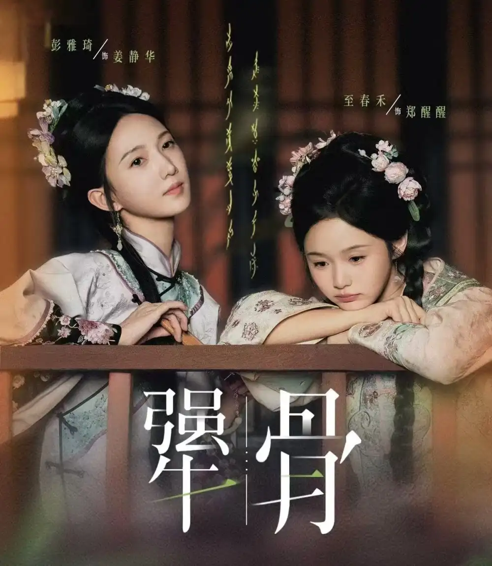 犟骨（44集）至春禾＆彭雅琦海报