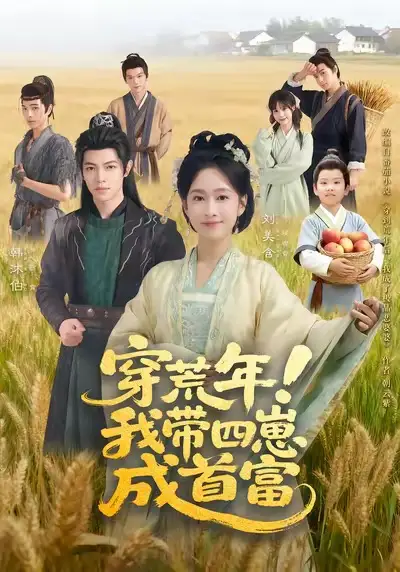 穿荒年！我带四崽成首富（60集）刘美含＆韩沐伯海报