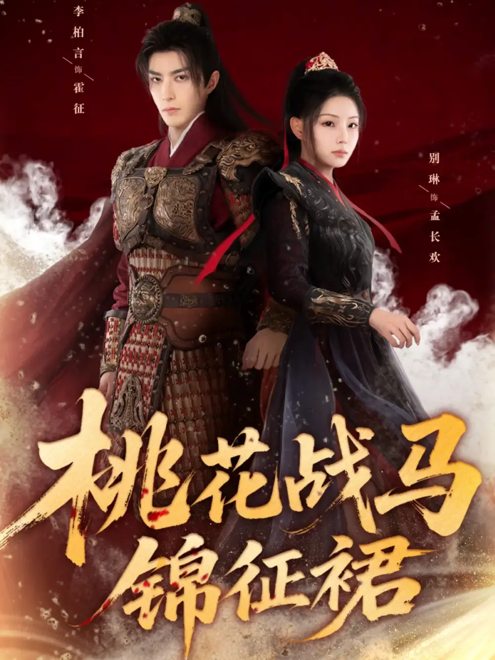 桃花战马锦征裙（105集）李柏言＆别琳海报