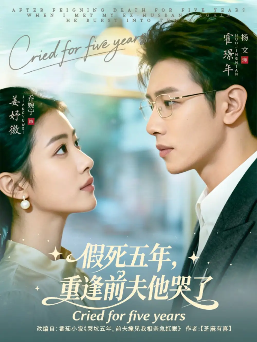 假死五年，重逢前夫他哭了（82集）杨文＆乔婉宁海报