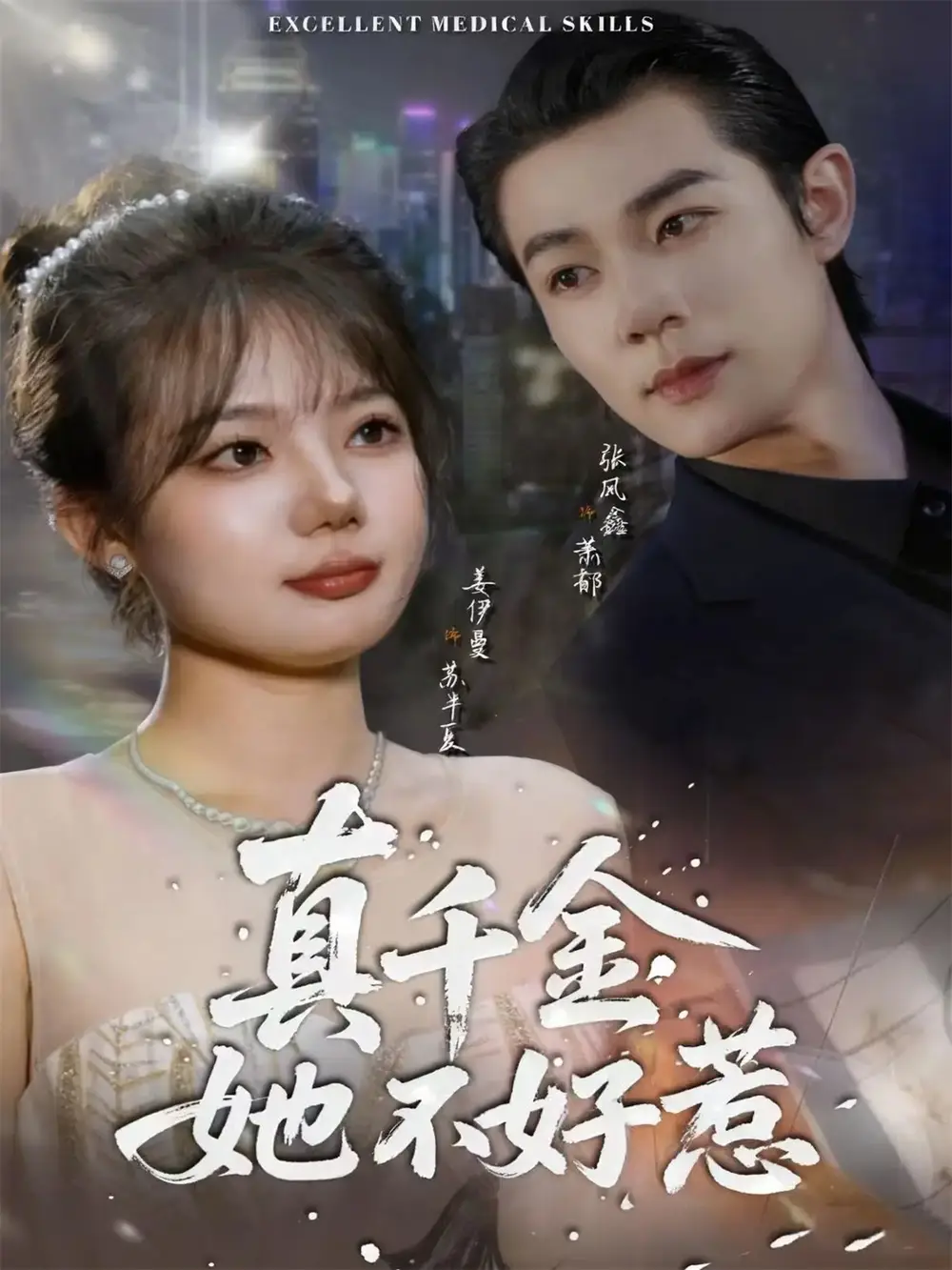 真千金她不好惹(78集)张凤鑫&姜伊曼高清海报图片 真千金她不好惹(78集)张凤鑫&姜伊曼海报