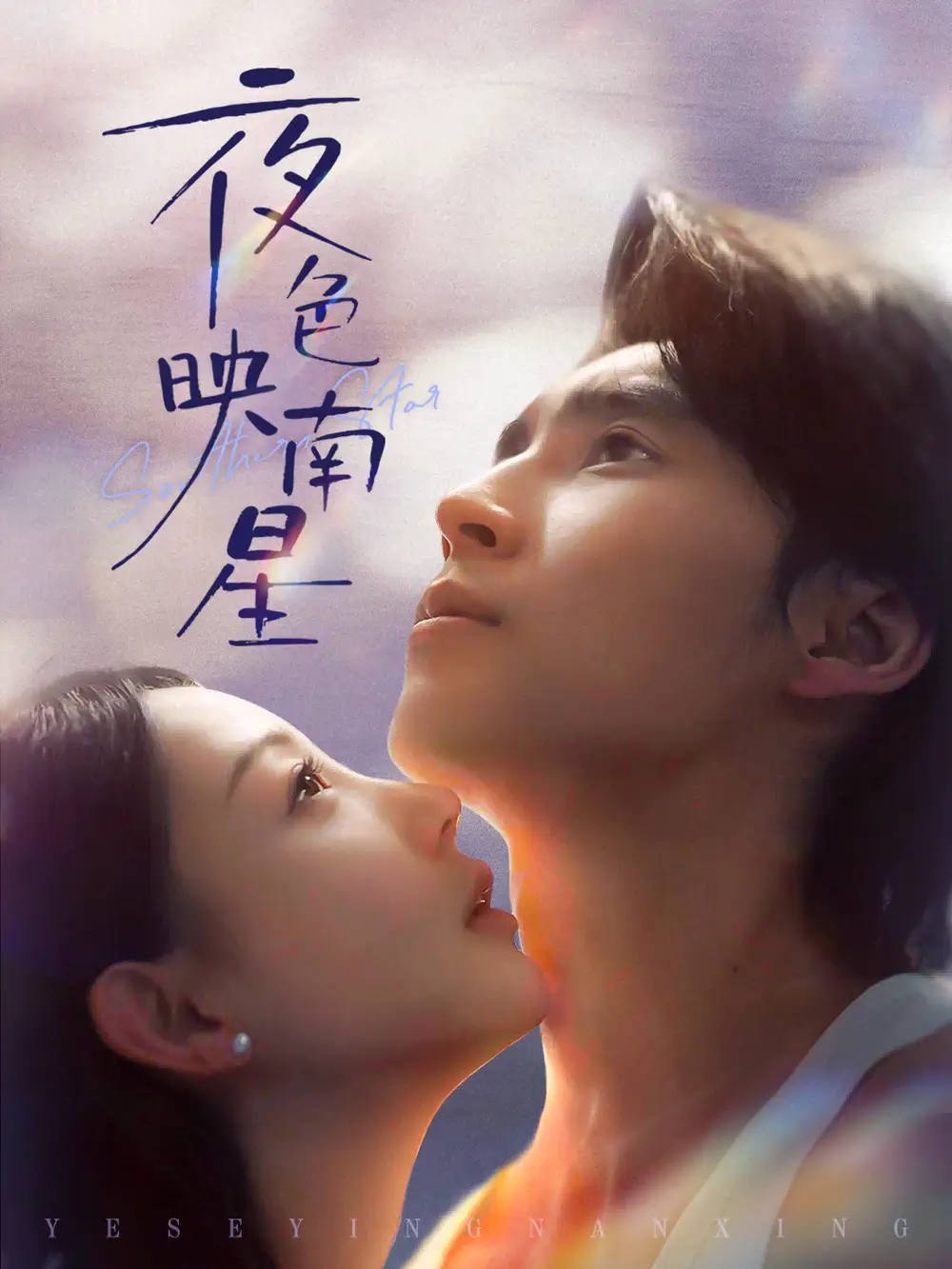 夜色映南星＆星光照孤舟（64集）薛泽源＆田园海报