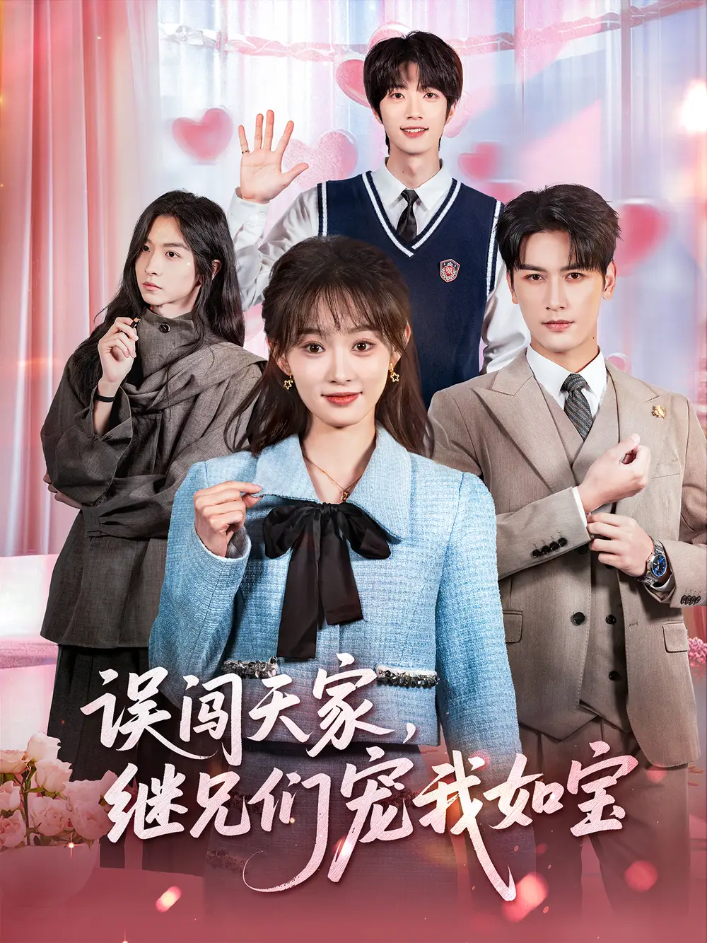 误闯天家继兄们宠我如宝（59集）马千欢＆杨滕海报