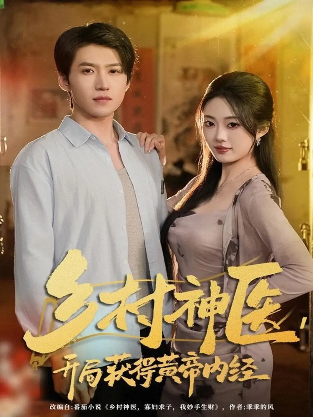乡村神医，开局获得黄帝内经（80集）薛景天＆杨舒婷海报