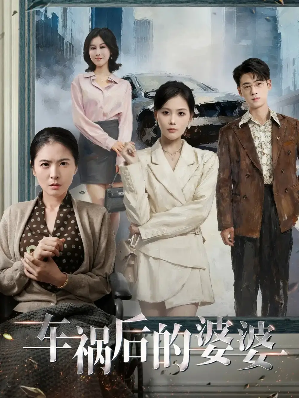 车祸后的婆婆（95集）武帅康＆向云茜＆林俊诗海报