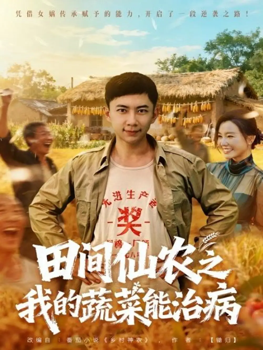 田间仙农之我的蔬菜能治病（81集）张玉轩＆梦露海报