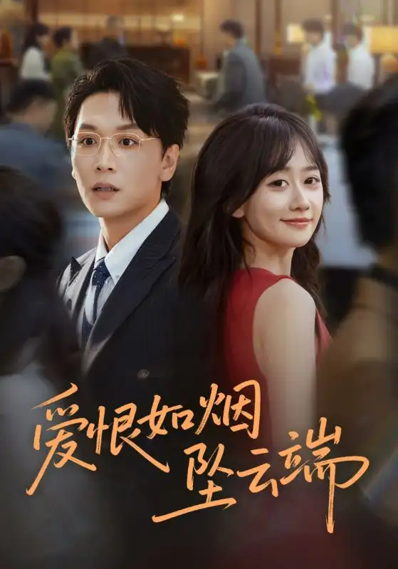 爱恨如烟坠云端(71集)姜昊旻&苟钰浠高清海报图片 爱恨如烟坠云端(71集)姜昊旻&苟钰浠海报