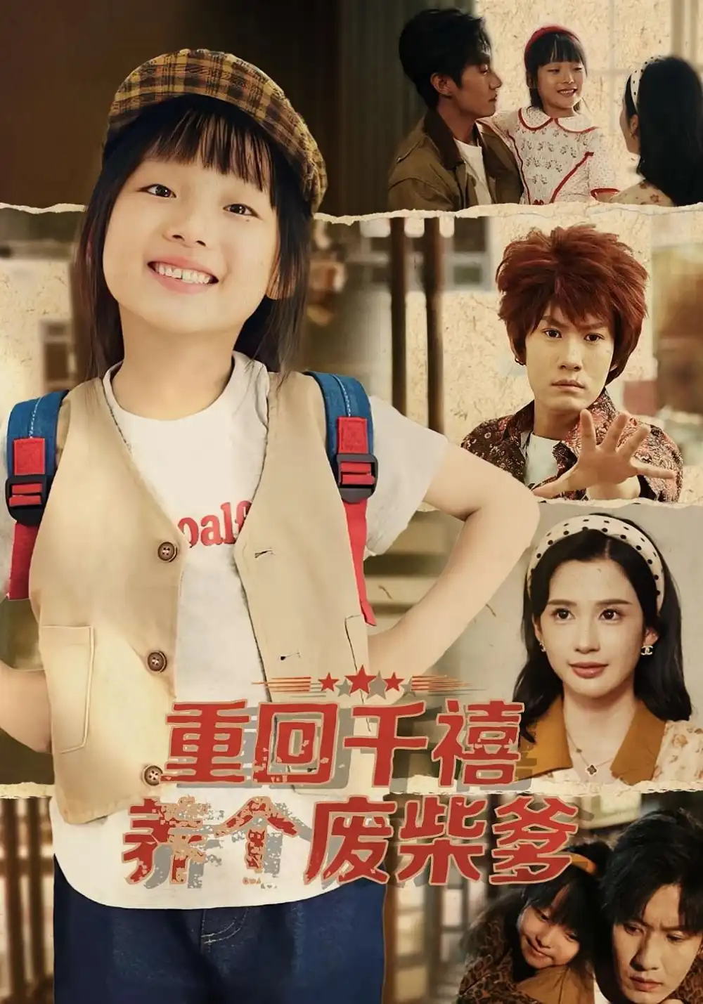 重回千禧养个废柴爹(79集)李明蔚&李梓铭高清海报图片 重回千禧养个废柴爹(79集)李明蔚&李梓铭海报