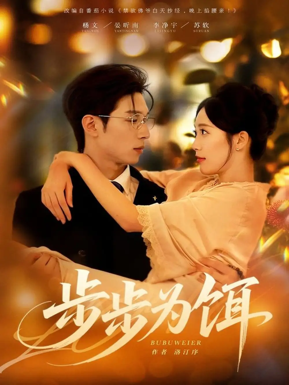 步步为饵（80集）杨文＆李净宇海报