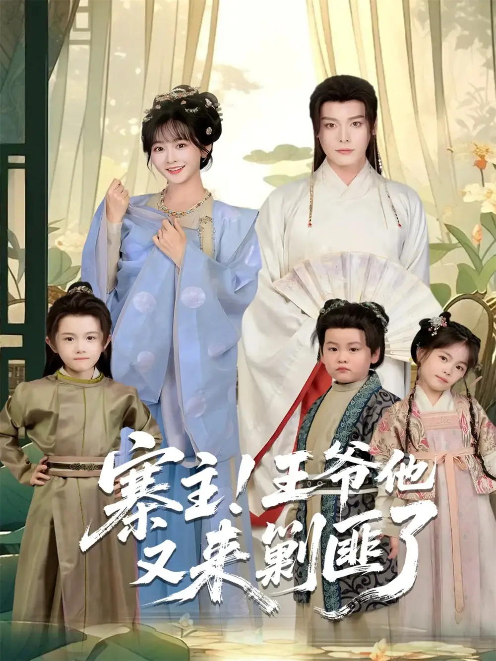 寨主！王爷他又来剿匪了（59集）李沐杰＆杨馥羽海报