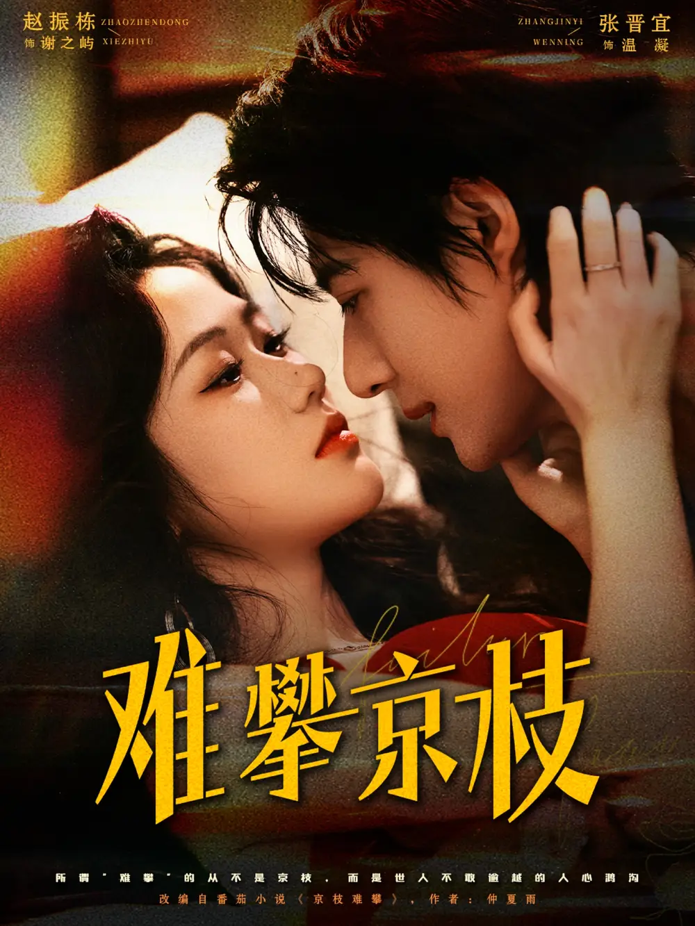 难攀京枝(74集)赵振栋&张晋宜高清海报图片 难攀京枝(74集)赵振栋&张晋宜海报