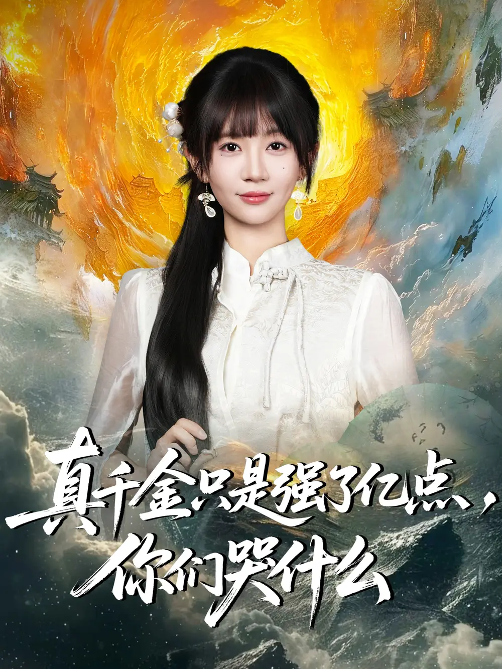 真千金只是强了亿点，你们哭什么＆真千金只是强了一点，你们哭什么（82集）王阡惠＆方腾宇海报
