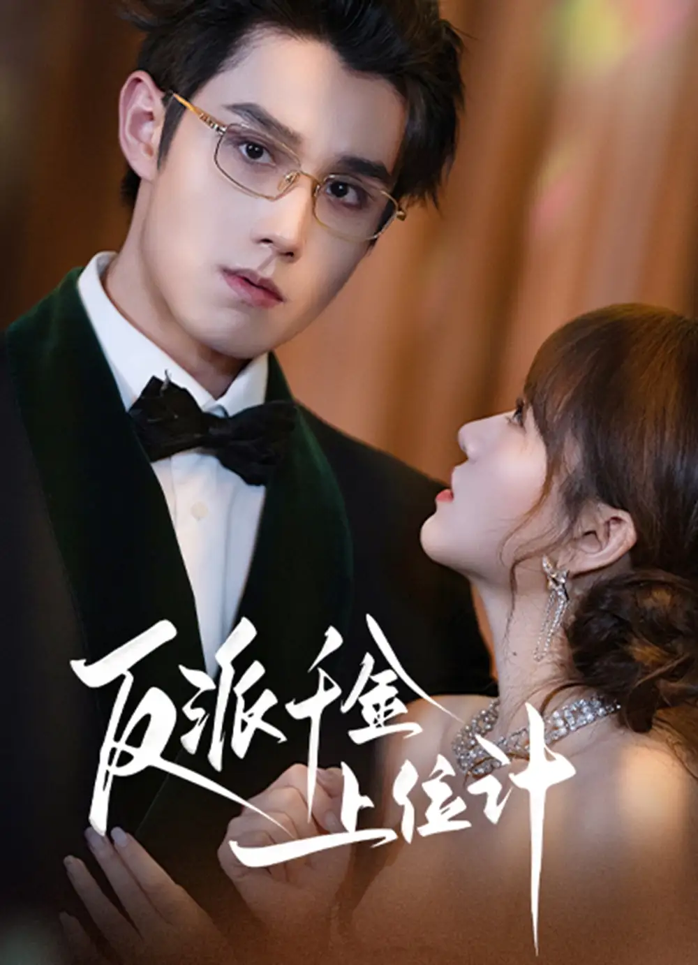 反派千金上位记（60集）袁凯凯＆叶舒予海报