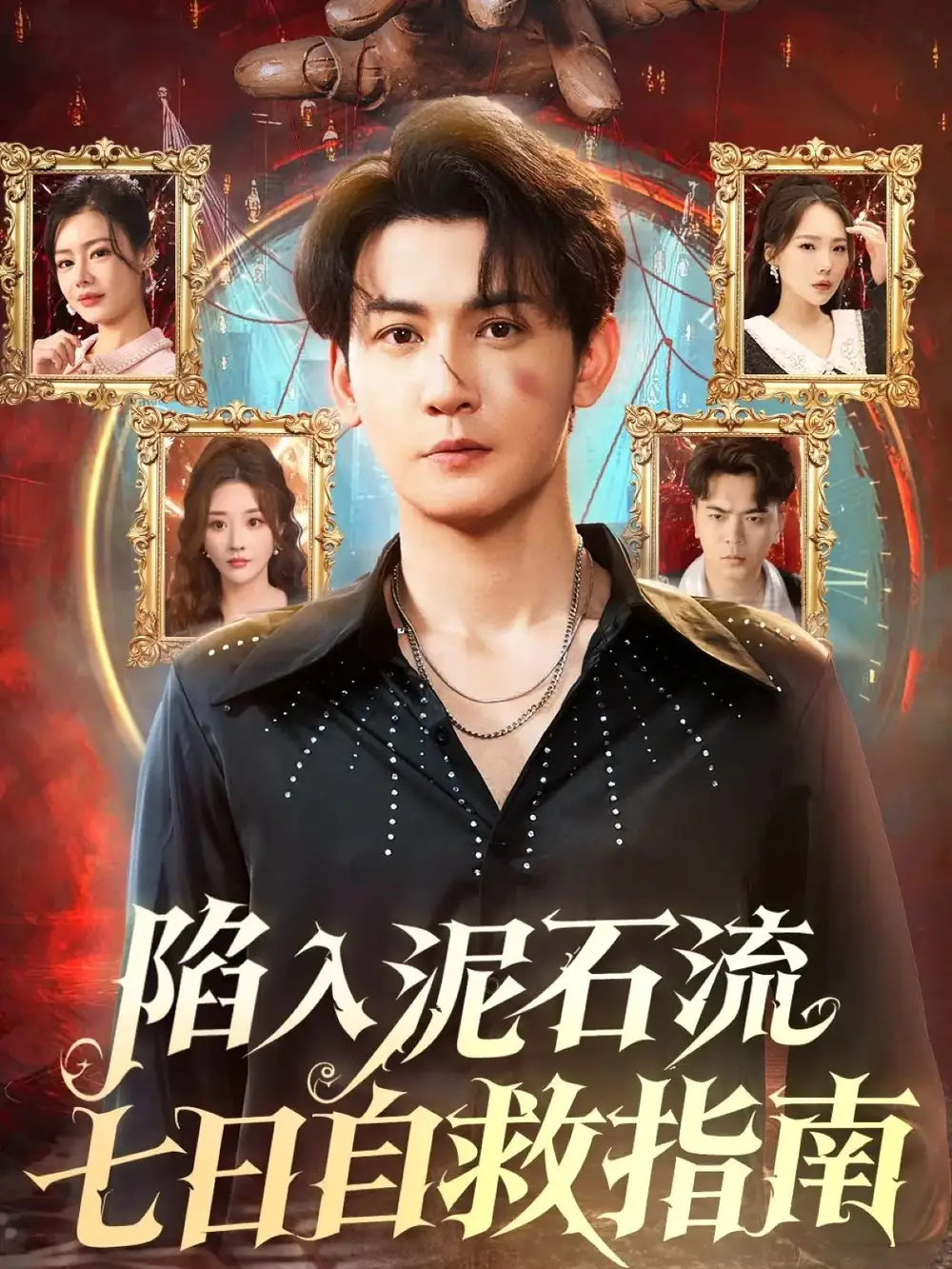 陷入泥石流七日自救指南(70集)孙虎城&张棠高清海报图片 陷入泥石流七日自救指南(70集)孙虎城&张棠海报