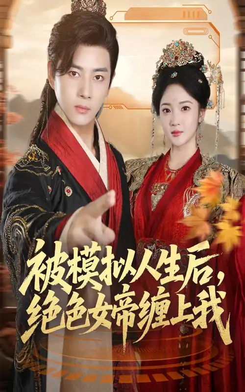 被模拟人生后,绝色女帝缠上我(64集)李进源&杨梓依高清海报图片 被模拟人生后,绝色女帝缠上我(64集)李进源&杨梓依海报