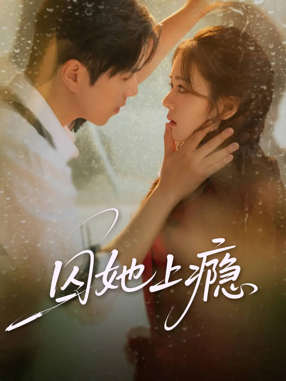 囚她上瘾(60集)罗嘉麒&洪雨彤高清海报图片 囚她上瘾(60集)罗嘉麒&洪雨彤海报