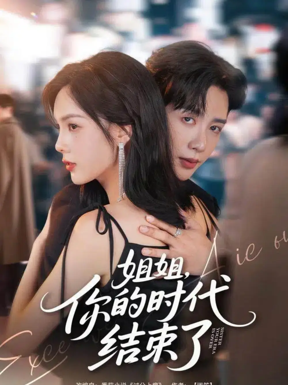 姐姐，你的时代结束了（72集）马烁棋＆周嘉怡海报