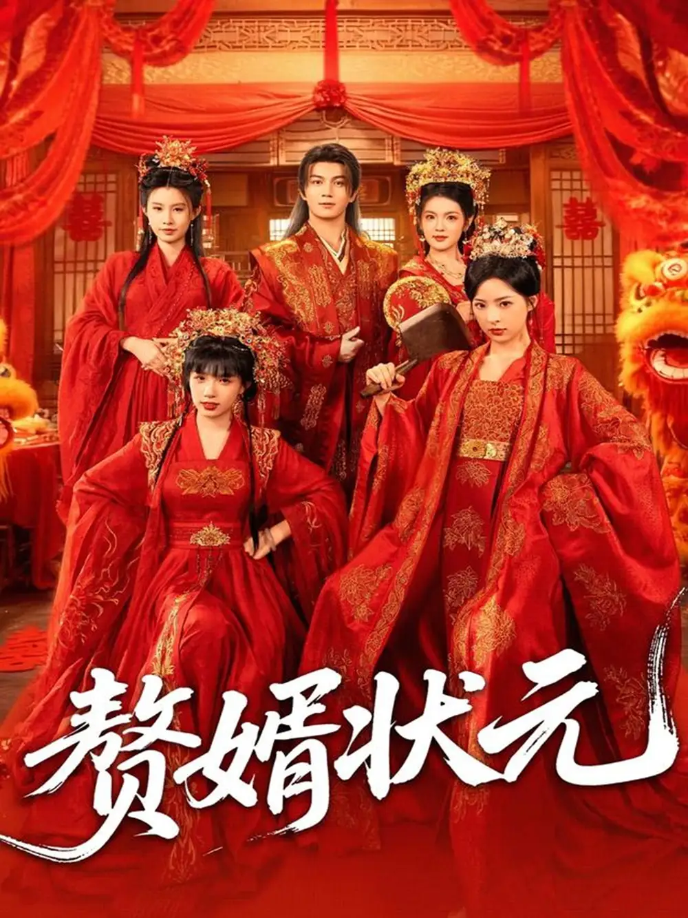 赘婿状元（79集）郭岩松＆吕彦霏海报