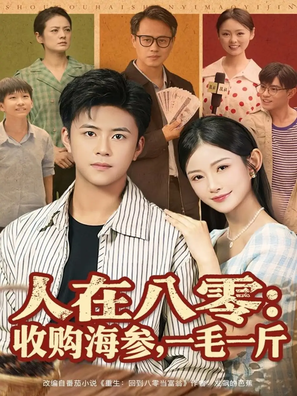 人在八零收购海参,一毛一斤(80集)王依海&刘灿高清海报图片 人在八零收购海参,一毛一斤(80集)王依海&刘灿海报