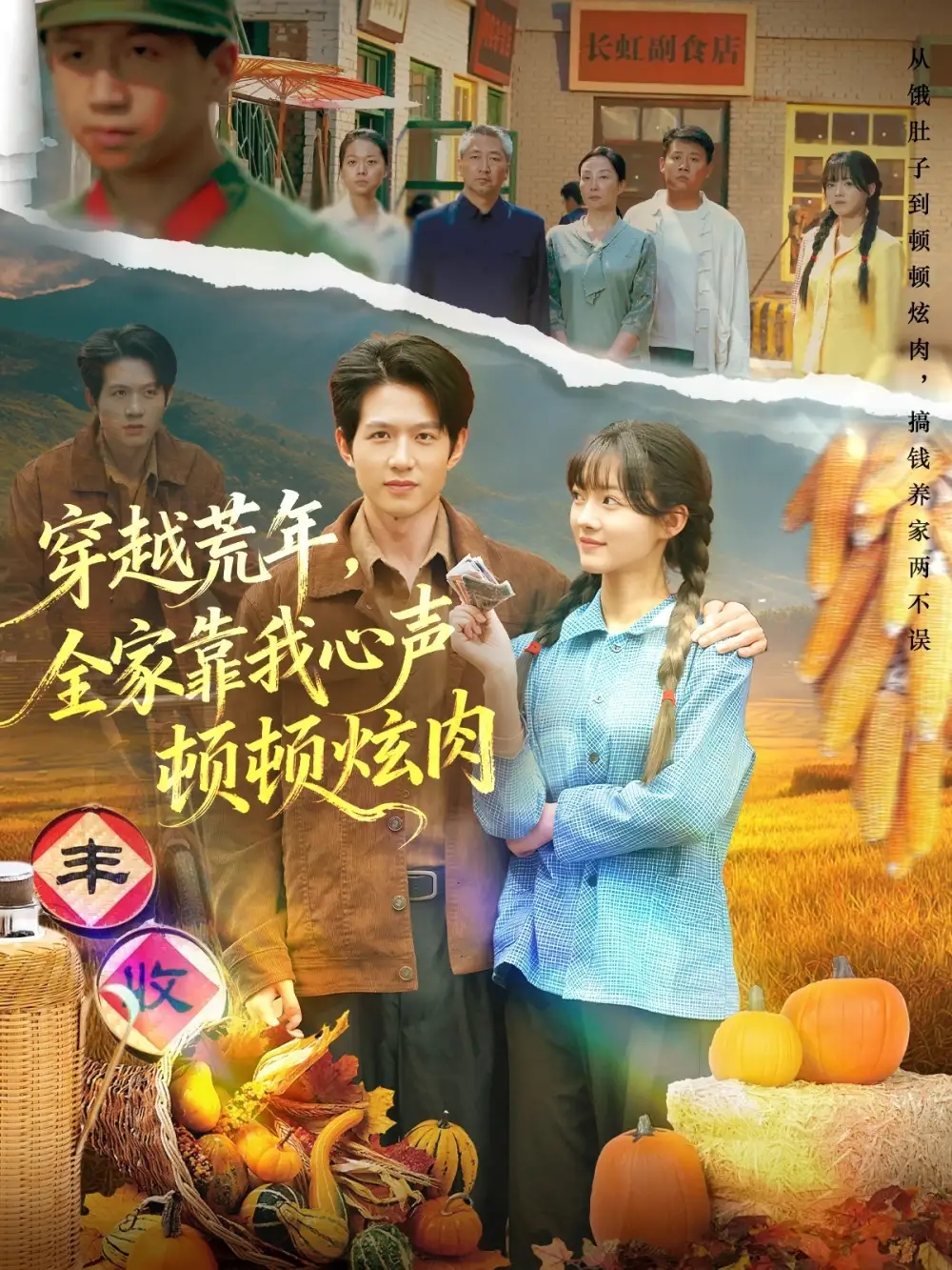 穿越荒年,全家靠我心声顿顿炫肉(71集)彭洋洋&王超高清海报图片 穿越荒年,全家靠我心声顿顿炫肉(71集)彭洋洋&王超海报