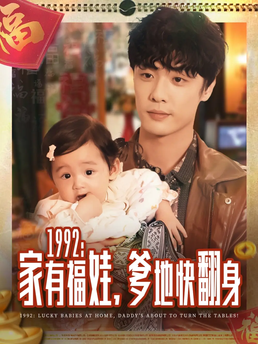 1992家有福娃,爹地快翻身(71集)韩子帆高清海报图片 1992家有福娃,爹地快翻身(71集)韩子帆海报