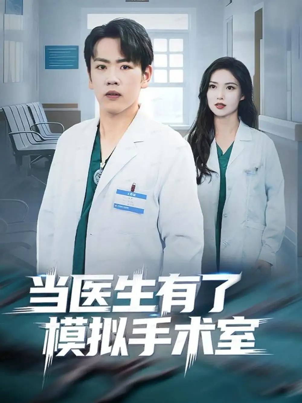 当医生有了模拟手术室（78集）龙泽＆郭虹海报