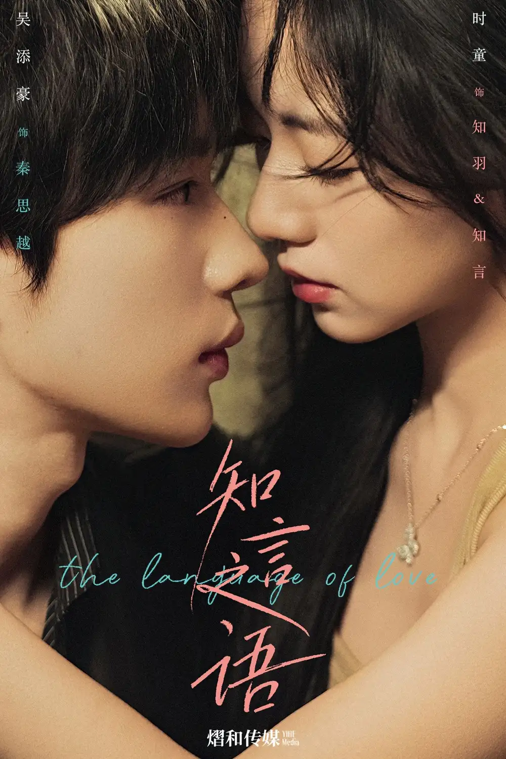 知言之语（59集）吴添豪＆时童海报