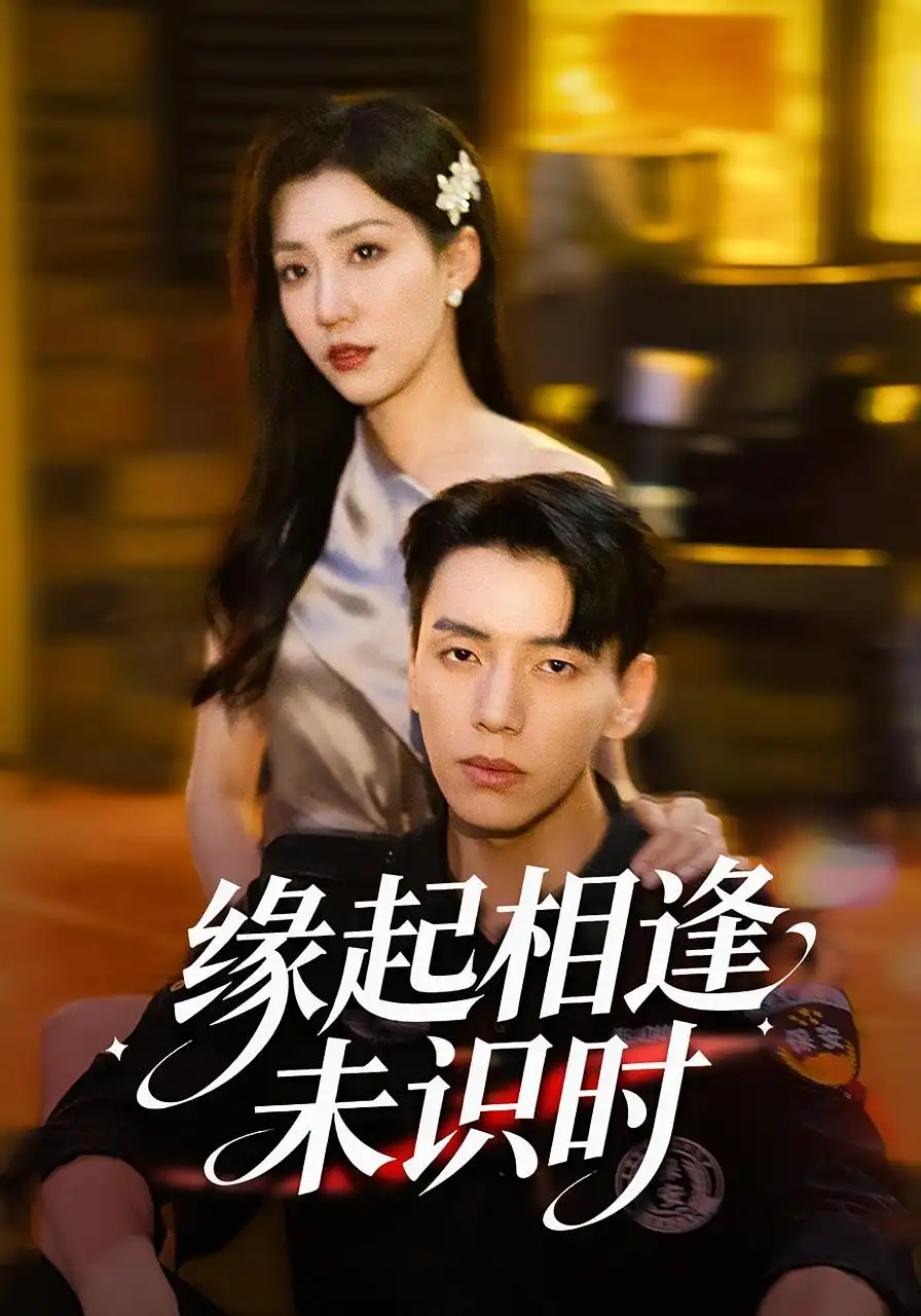 缘起相逢未识时（57集）孙同钰&尼玛坚赞海报