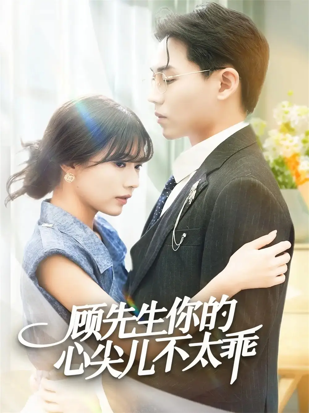 顾先生你的心尖儿不太乖(60集)张家源&翟昭荣高清海报图片 顾先生你的心尖儿不太乖(60集)张家源&翟昭荣海报