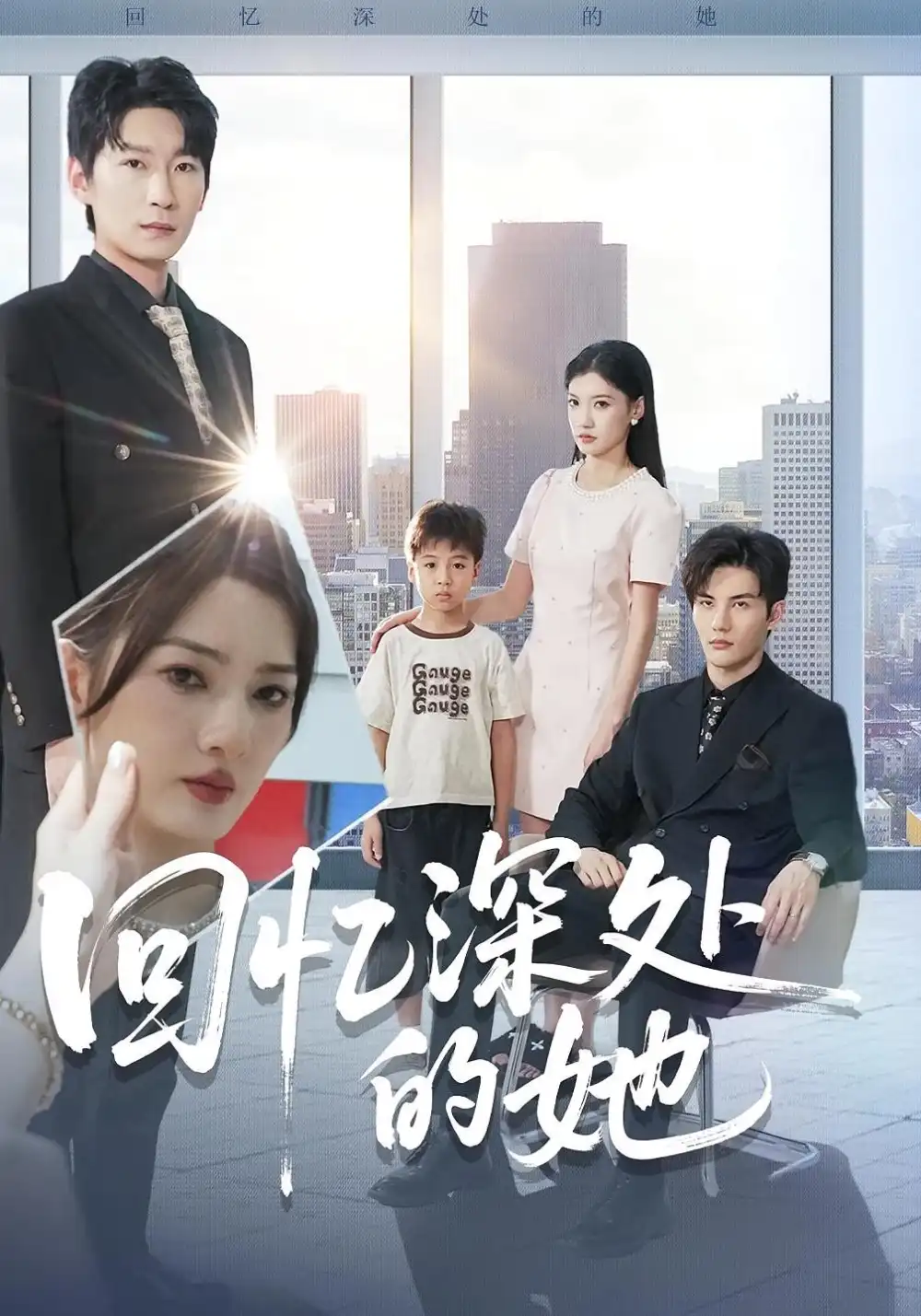 回忆深处的她(90集)姜云宁&陈益楠高清海报图片 回忆深处的她(90集)姜云宁&陈益楠海报