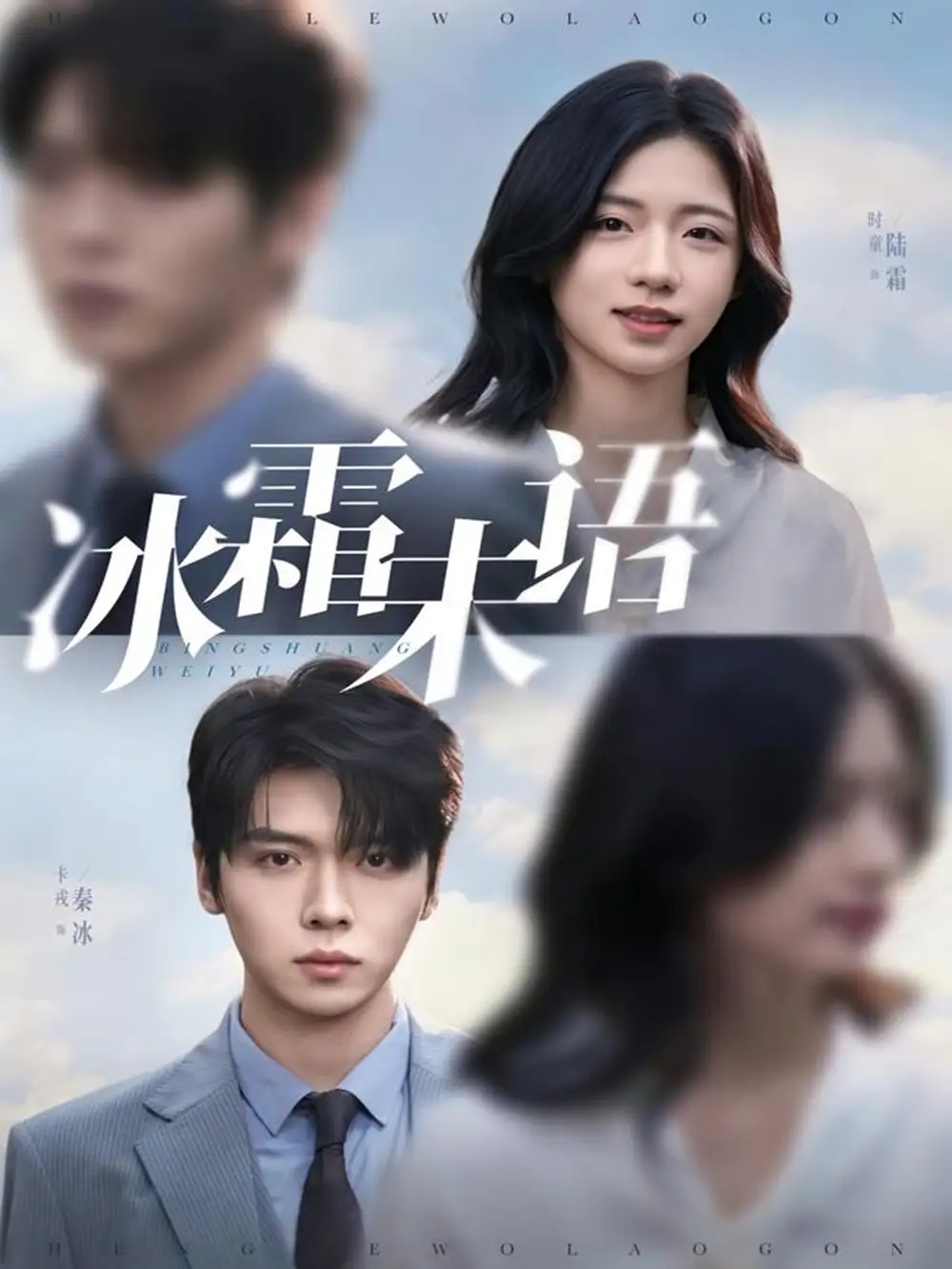 冰霜未语(71集)卡戎&时童高清海报图片 冰霜未语(71集)卡戎&时童海报