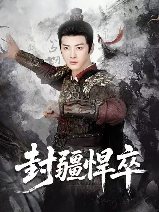 封疆悍卒(70集)李进源&何子雯&李霖兮高清海报图片 封疆悍卒(70集)李进源&何子雯&李霖兮海报