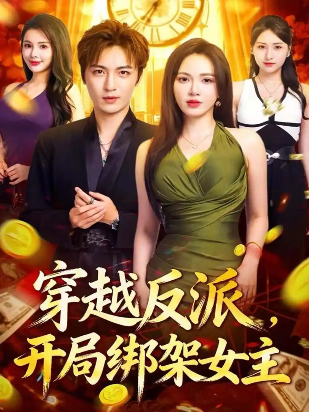 穿越反派，开局绑架女主（80集）林少荣＆柯珂海报