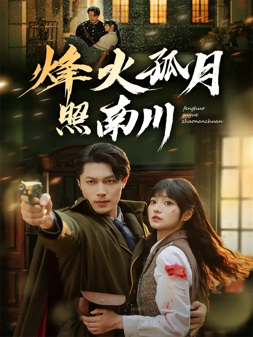 烽火孤月照南川（61集）一安羊＆王煜可晴海报