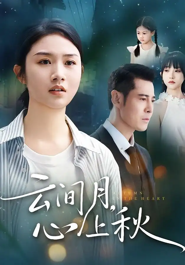 云间月心上秋(70集)张灿&萨钢云高清海报图片 云间月心上秋(70集)张灿&萨钢云海报