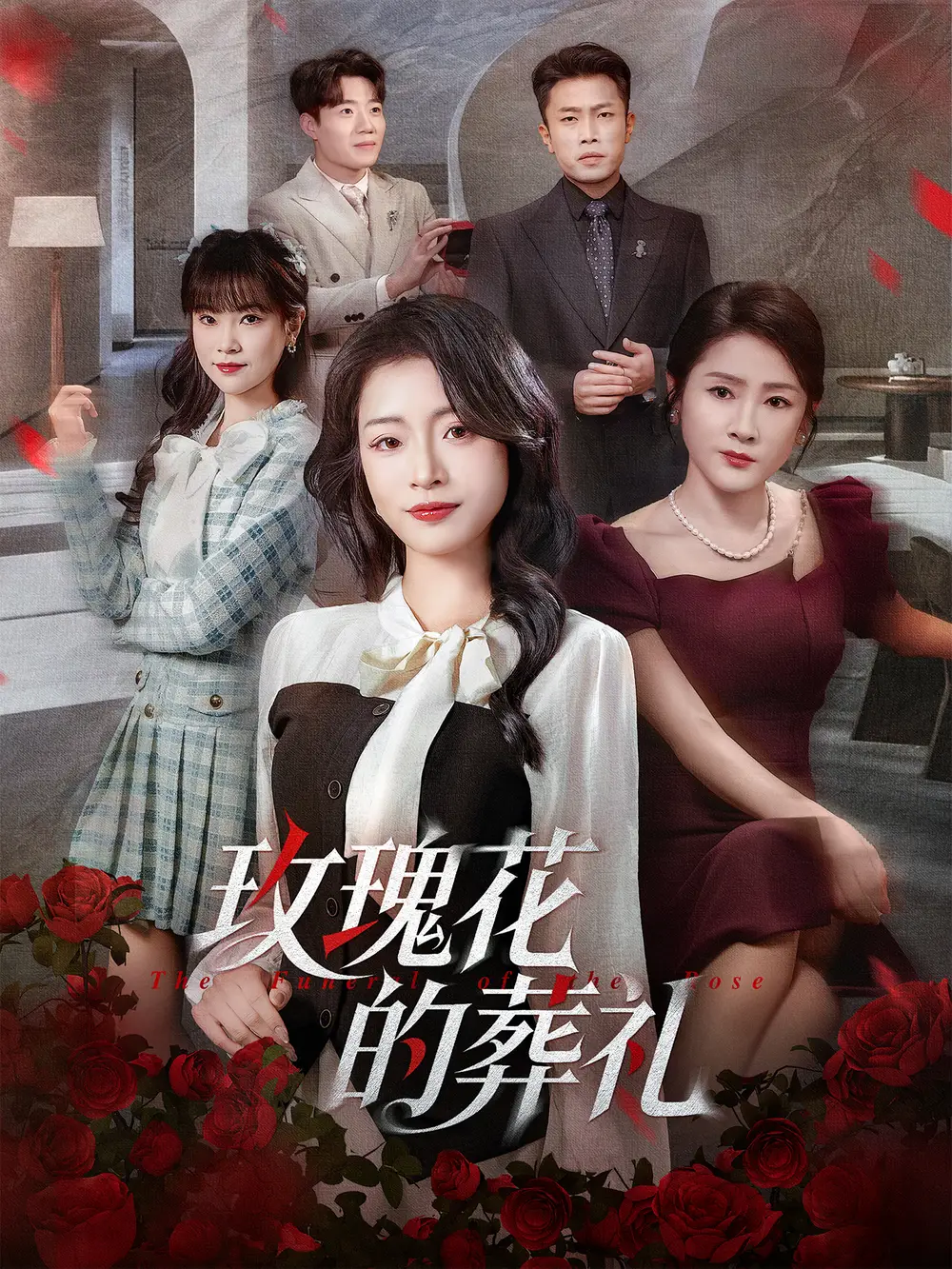 玫瑰花的葬礼（60集）李科＆吕洁海报