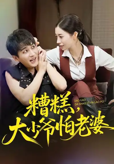 糟糕,大少爷怕老婆(84集)谭敏儿&黄昱清高清海报图片 糟糕,大少爷怕老婆(84集)谭敏儿&黄昱清海报