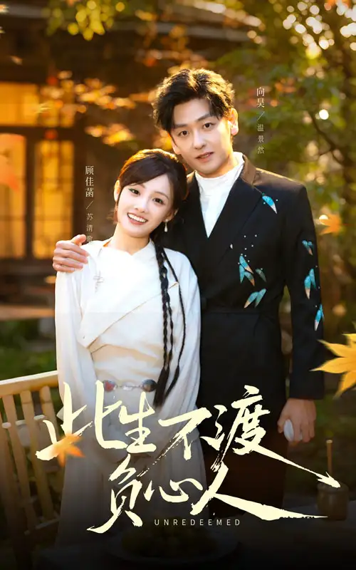 此生不渡负心人(50集)顾佳菡&向昊高清海报图片 此生不渡负心人(50集)顾佳菡&向昊海报