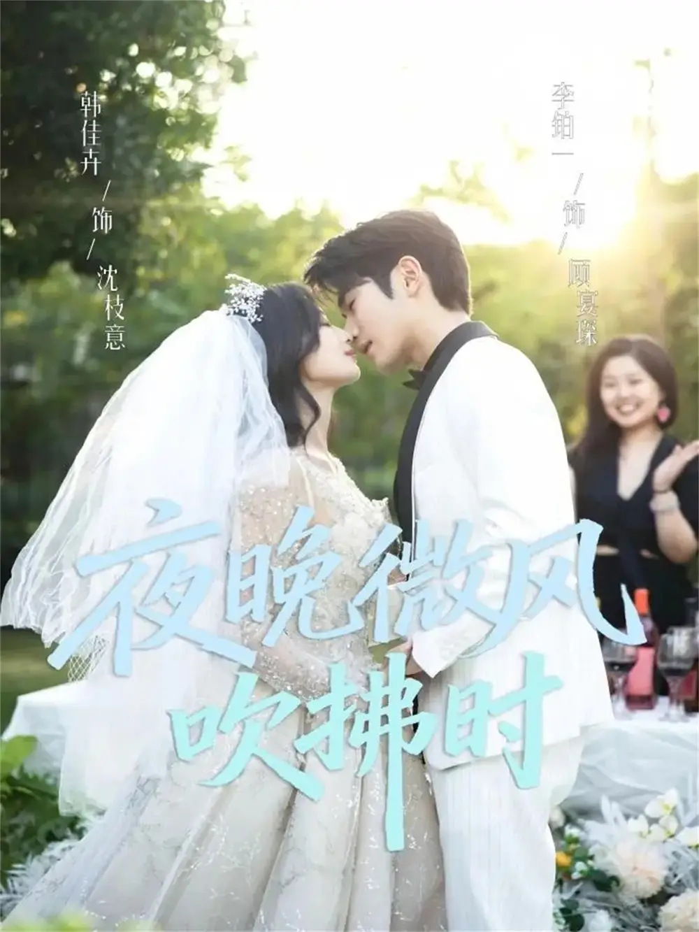 夜晚微风吹拂时(61集)李铂一&韩佳卉高清海报图片 夜晚微风吹拂时(61集)李铂一&韩佳卉海报