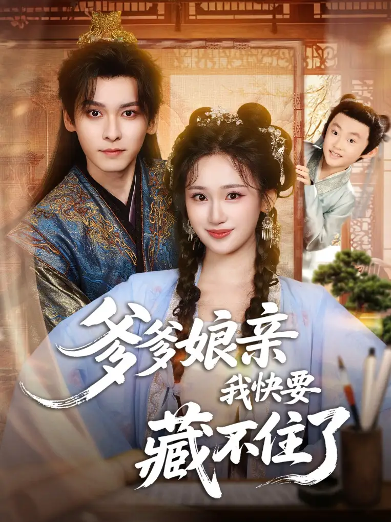 爹爹娘亲我快要藏不住了(61集)卫延侃&马珺珂高清海报图片 爹爹娘亲我快要藏不住了(61集)卫延侃&马珺珂海报