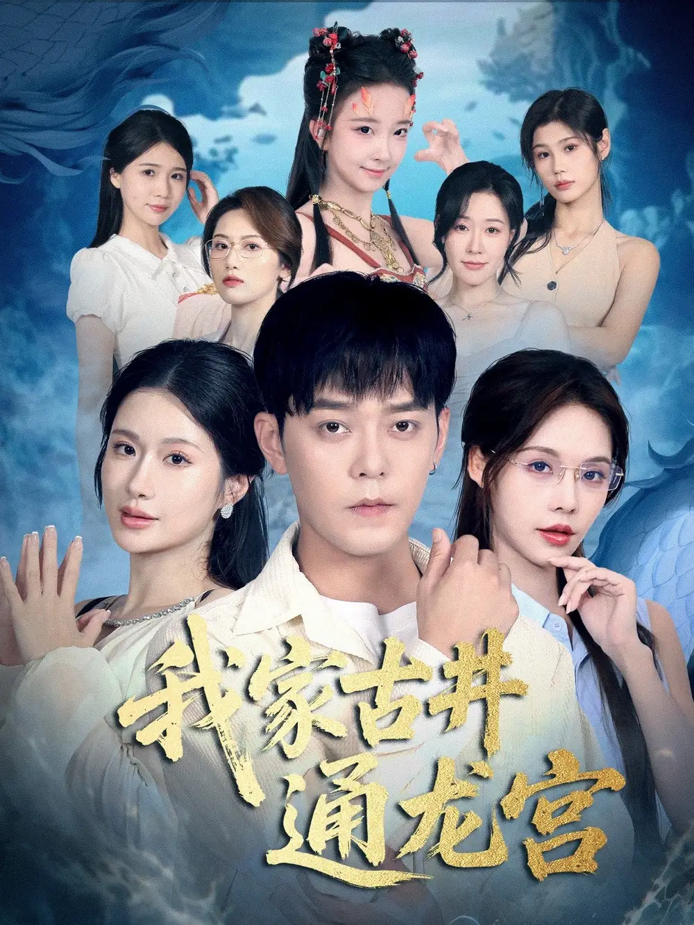 我家古井通龙宫(67集)于珂然&苏西高清海报图片 我家古井通龙宫(67集)于珂然&苏西海报