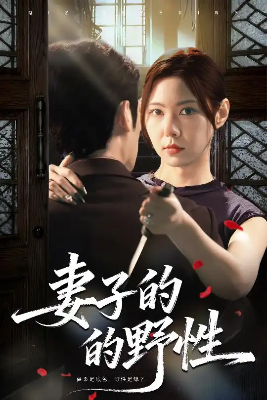 妻子的野性(60集)姜凌云&张清柠高清海报图片 妻子的野性(60集)姜凌云&张清柠海报