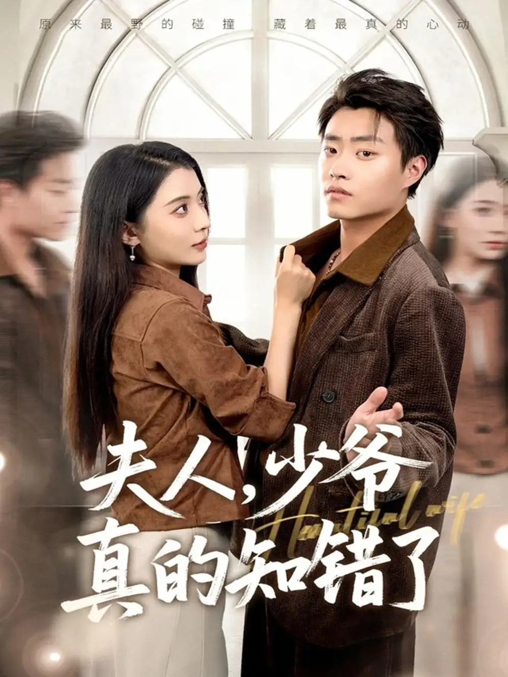 夫人，少爷真的知错了（82集）毛靖馨&郭榕声海报