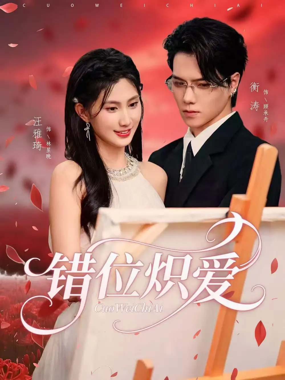 错位炽爱(71集)衡涛&汪雅琦高清海报图片 错位炽爱(71集)衡涛&汪雅琦海报