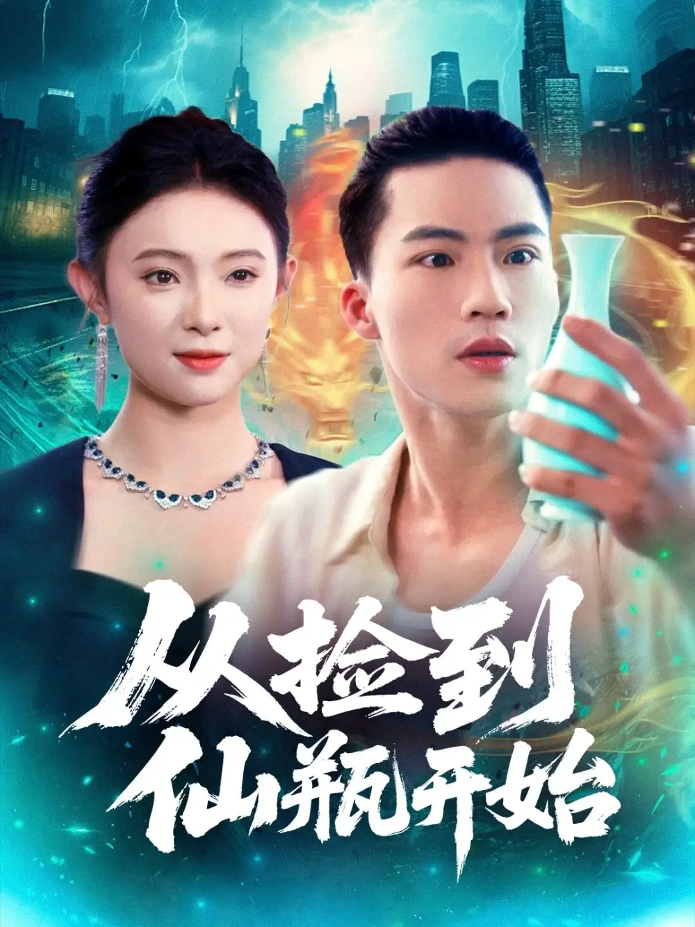 从捡到仙瓶开始(80集)向阳&张海宁高清海报图片 从捡到仙瓶开始(80集)向阳&张海宁海报