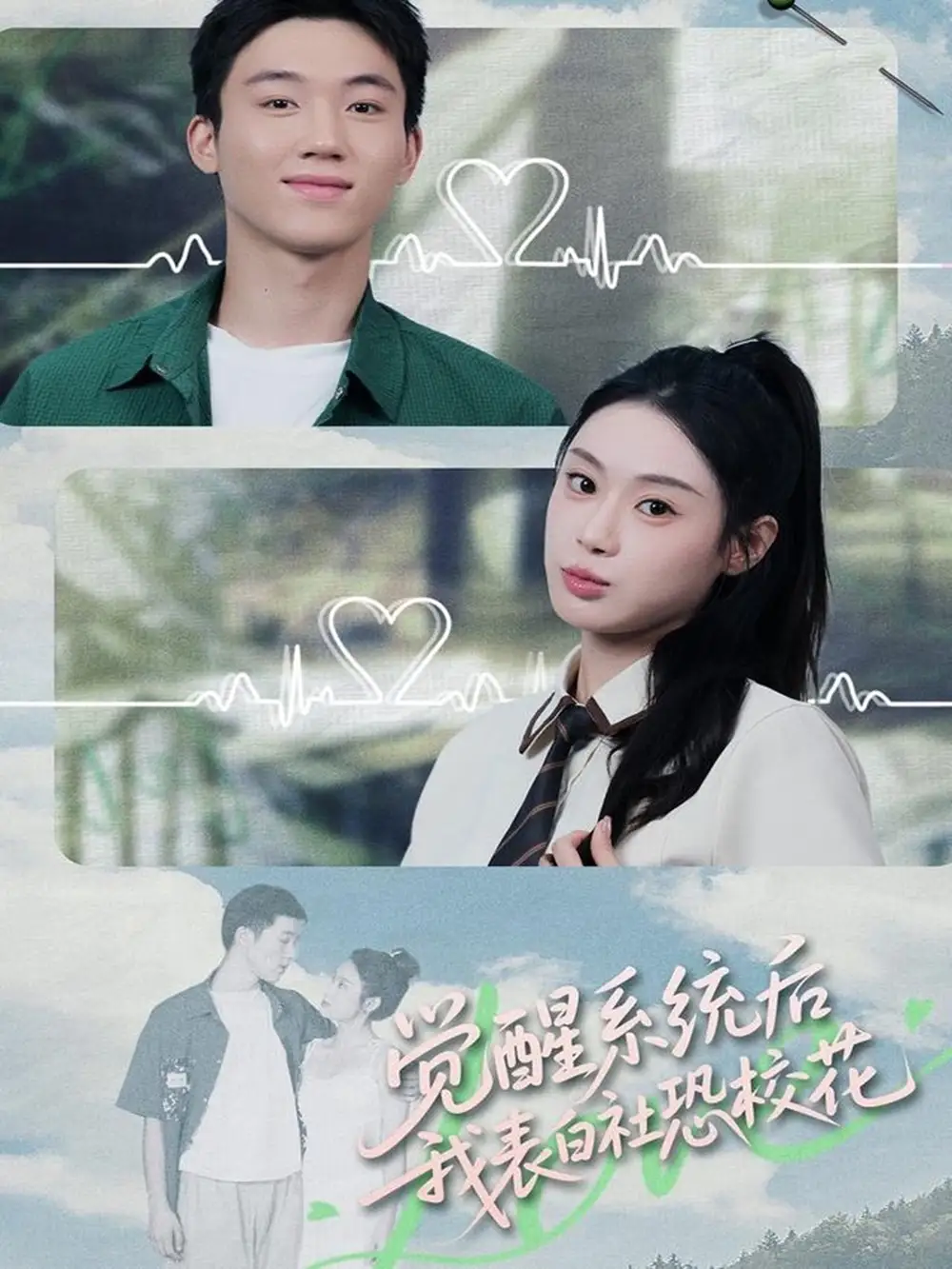 觉醒系统后,我表白社恐校花(70集)戴漠野&刘倩彤高清海报图片 觉醒系统后,我表白社恐校花(70集)戴漠野&刘倩彤海报