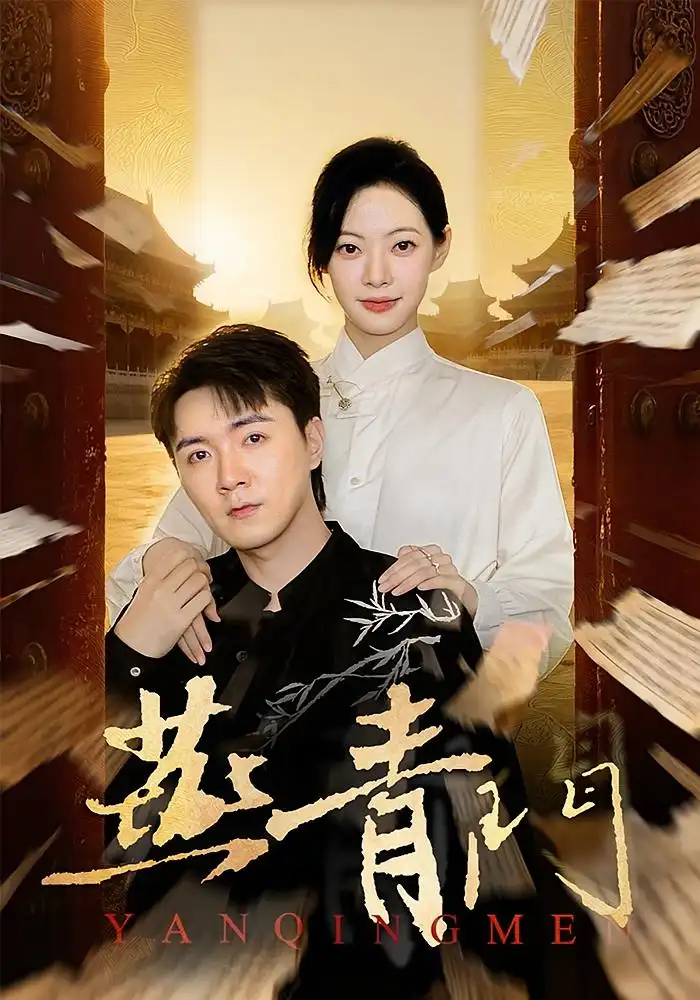 燕青门(50集)李海峰&李星玥高清海报图片 燕青门(50集)李海峰&李星玥海报