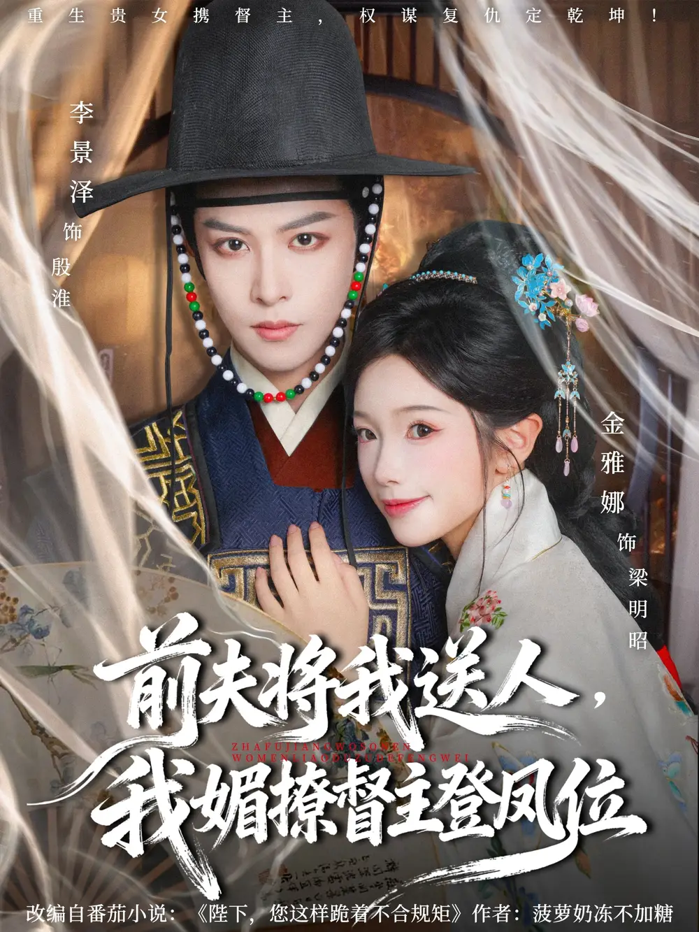 前夫将我送人，我媚撩督主登凤位（80集）李景泽＆金雅娜海报